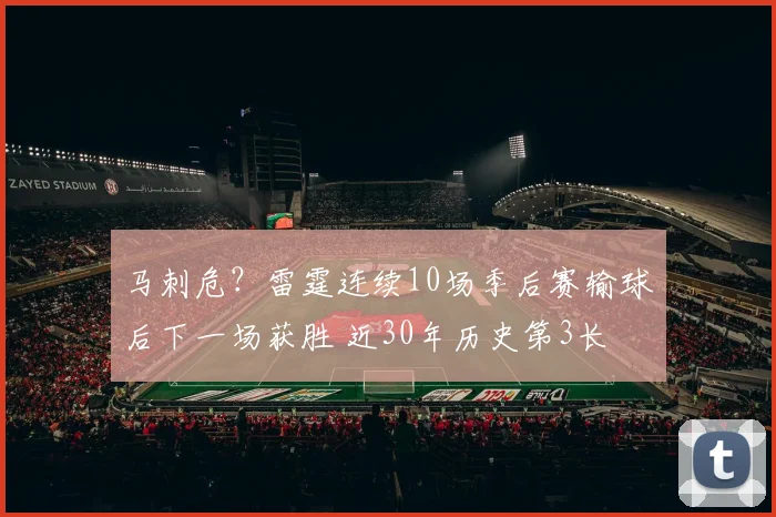 马刺危？雷霆连续10场季后赛输球后下一场获胜 近30年历史第3长