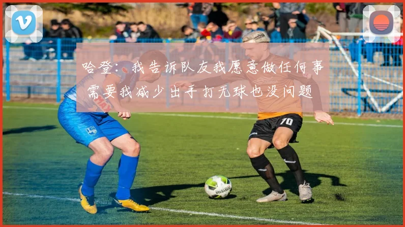 哈登：我告诉队友我愿意做任何事 需要我减少出手打无球也没问题