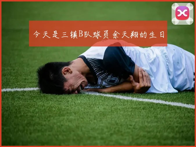 今天是三镇B队球员余天翔的生日